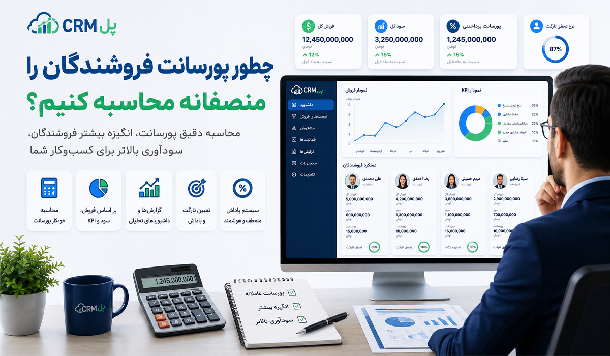 نحوه محاسبه پورسانت فروش