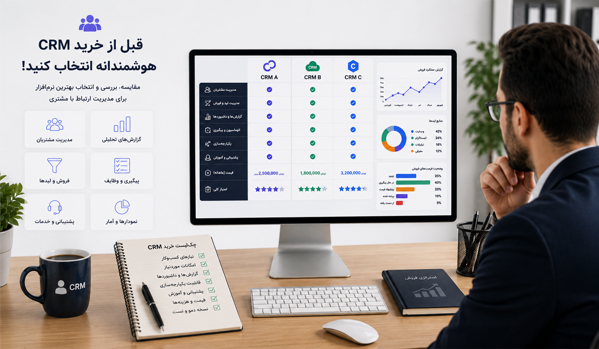 راهنمای خرید CRM