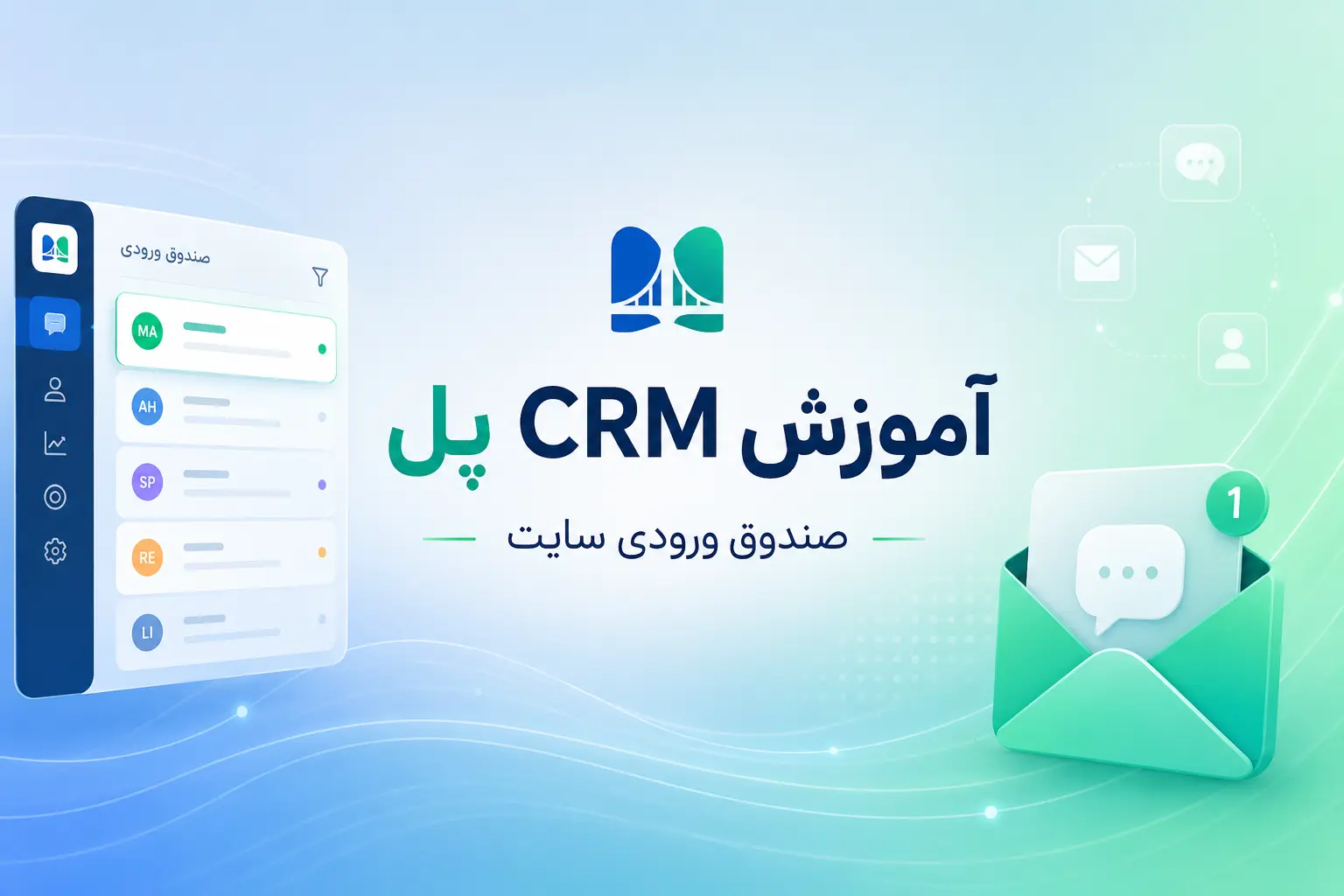آموزش CRM پل