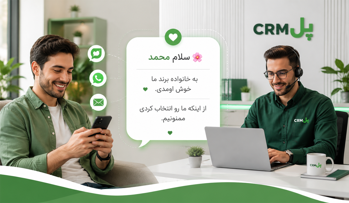 پیام خوش‌آمدگویی به مشتری جدید
