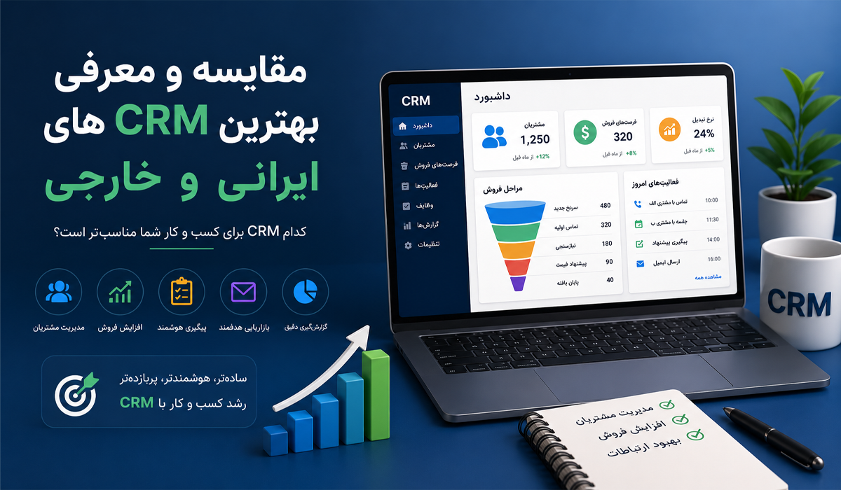 CRM چیست؟