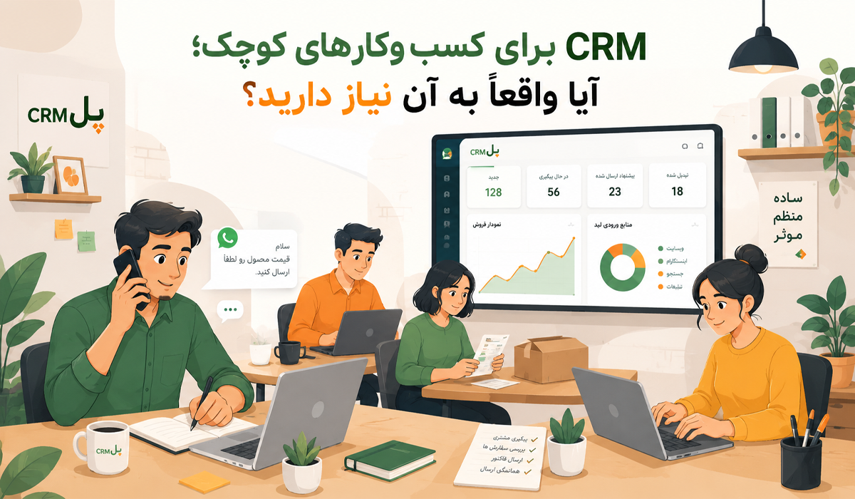 CRM برای کسب‌وکارهای کوچک