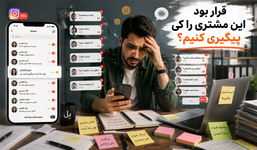 ذخیره اطلاعات مشتری از اینستاگرام