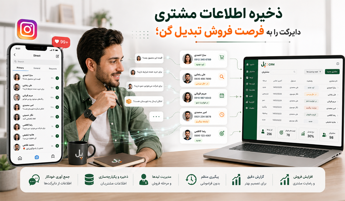 ذخیره اطلاعات مشتری از اینستاگرام