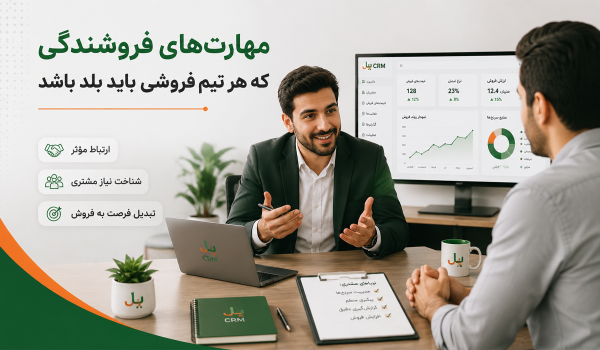 مهارت‌های فروشندگی
