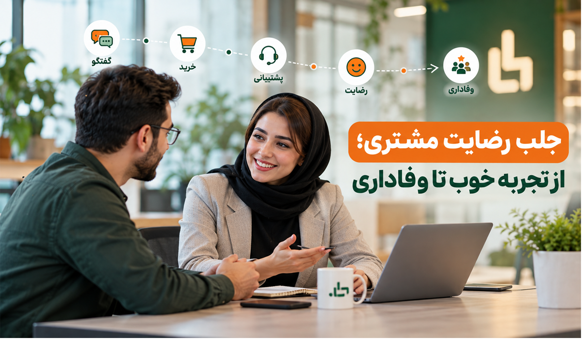 جلب رضایت مشتری
