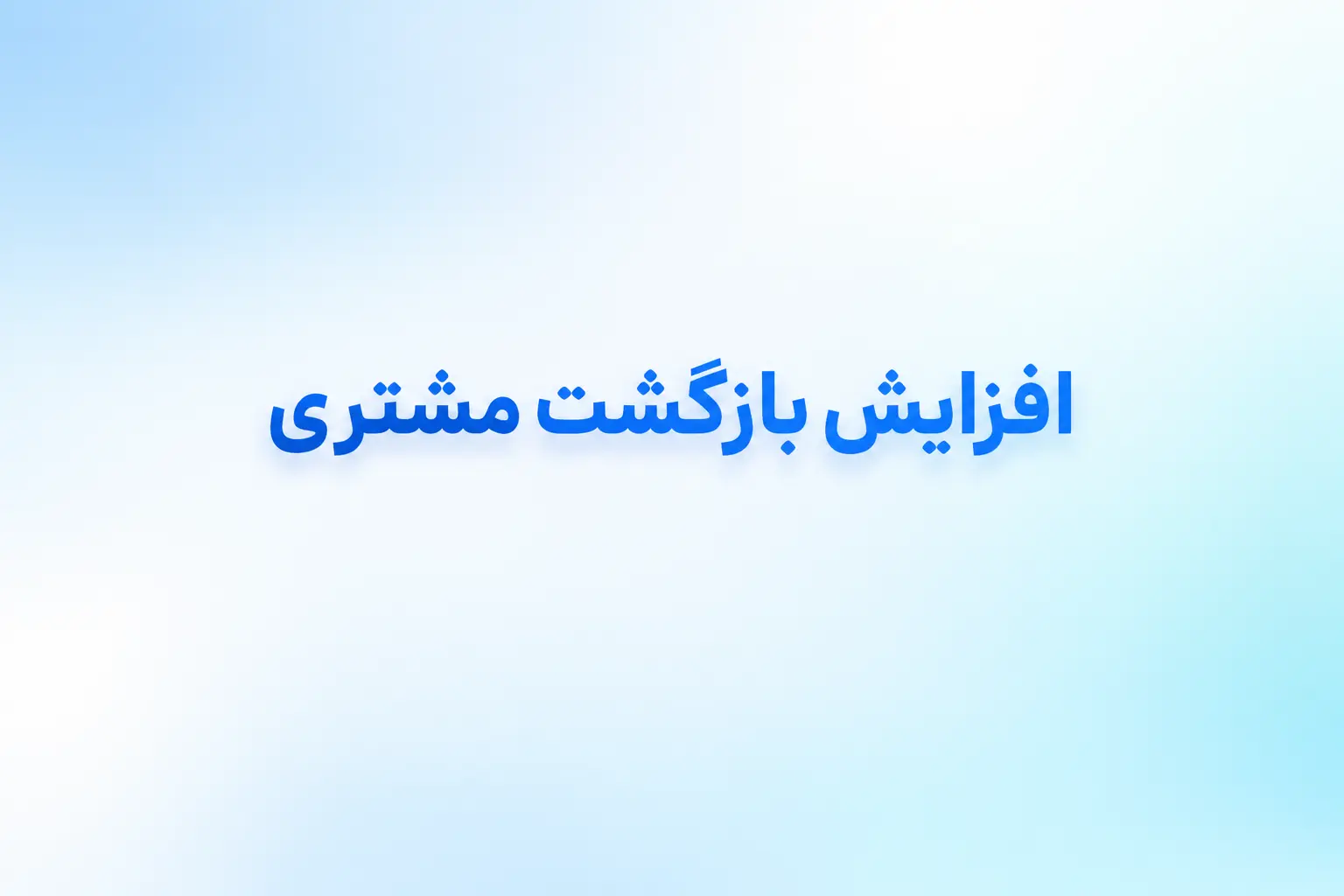 افزایش بازگشت مشتری