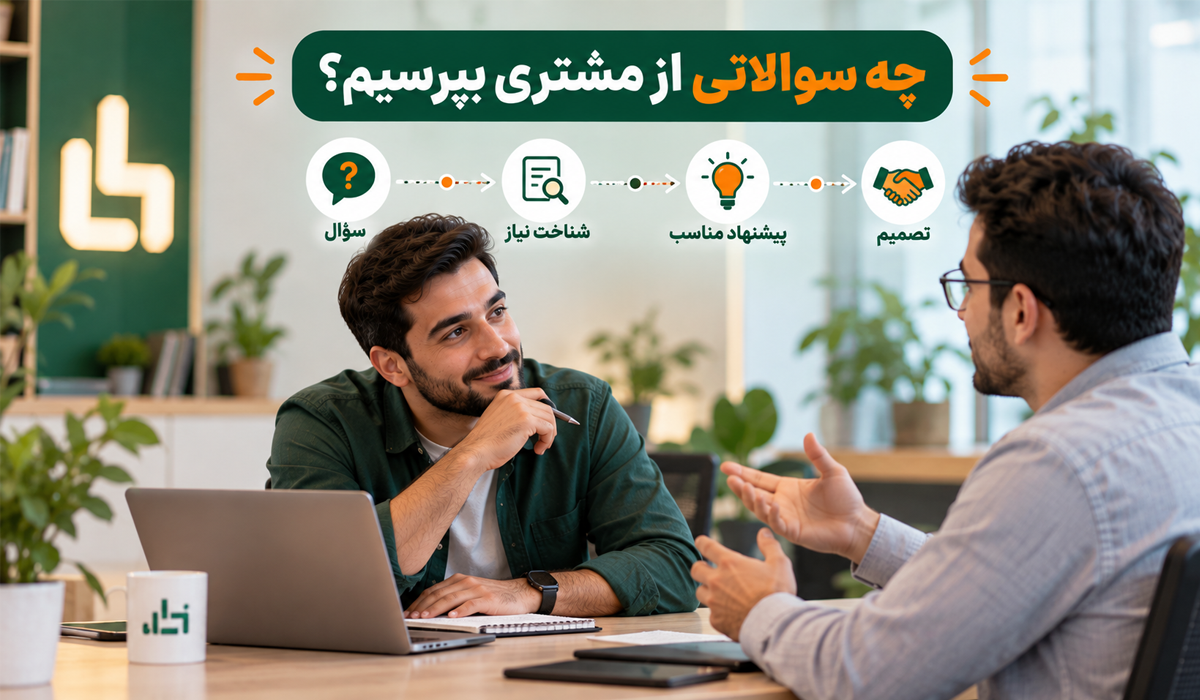 چه سوالاتی از مشتری بپرسیم